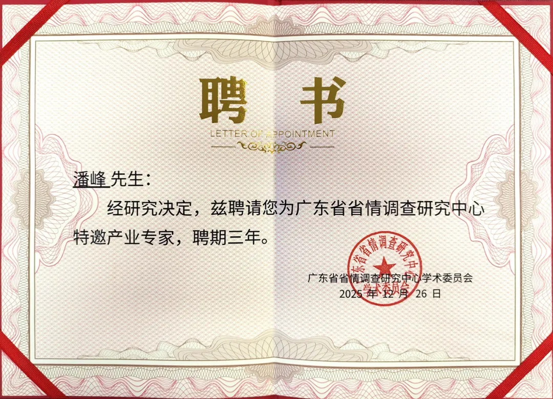 康亦健董事長潘博士受聘為廣東省省情調查研究中心特邀產業專家！